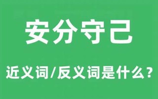 安分守己的生肖是什么(安分守己的动物猜一生肖)