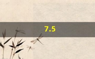 7.5(75kg等于多少斤) 7.5(75kg等于多少斤)