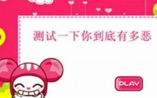 测测你有多邪恶(测测你有多婊)
