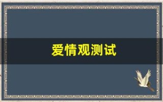 爱情观测试(爱情观测试方法)