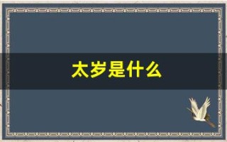 太岁是什么(太岁是什么东西) 太岁是什么(太岁是什么东西)