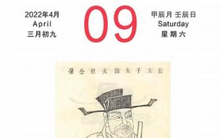 2022年4月9日黄历(2021年4月9日黄道吉日)