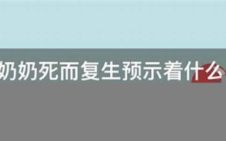 梦见奶奶死而复生(梦见奶奶死而复生又死了什么意思)