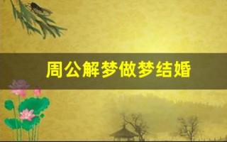 周公解梦做梦结婚(梦里梦见结婚) 周公解梦做梦结婚(梦里梦见结婚)