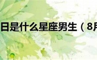 8月29日是什么星座(1980年8月29日是什么星座) 8月29日是什么星座(1980年8月29日是什么星座)