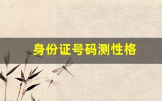 身份证号码测性格(身份证号码 测试)