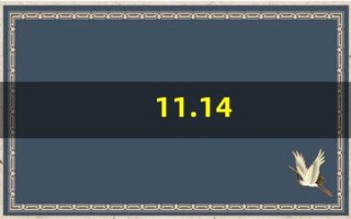 11.14(1114代表什么意思) 11.14(1114代表什么意思)