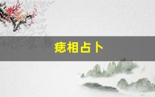 痣相占卜(痣相看命运)