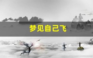 梦见自己飞(梦见自己飞着走路什么意思) 梦见自己飞(梦见自己飞着走路什么意思)