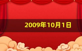 2009年10月1日(2009年10月1日出生男孩命运)