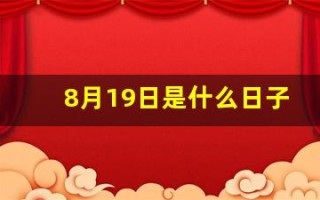 8月19日是什么日子(八月19号是什么节日)