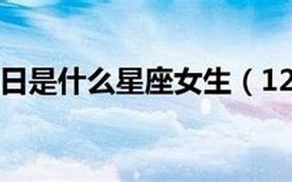 12月22日是什么星座(1991年农历12月22日是什么星座) 12月22日是什么星座(1991年农历12月22日是什么星座)