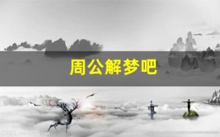周公解梦吧(周公解梦吧原版)