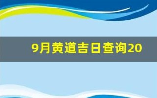 9月黄道吉日查询2023年(9月黄道吉日查询2023年乔迁新居)