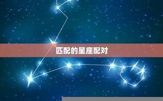 生肖星座配对(生肖星座配对免费) 生肖星座配对(生肖星座配对免费)