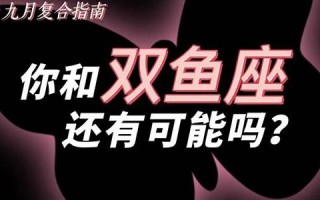 我很双鱼座(我双鱼座是什么特点)