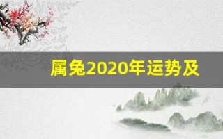 属兔2020年运势及运程(属兔2020年运势及运程卜易居) 属兔2020年运势及运程(属兔2020年运势及运程卜易居)