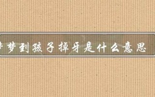 梦到掉牙是什么意思(流血了) 梦到掉牙是什么意思(流血了)