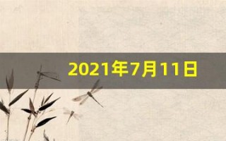2021年7月11日五行穿衣(2021年7月11日五行穿衣指南)