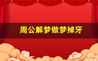 周公解梦做梦掉牙(周公解梦做梦掉牙齿是什么预兆) 周公解梦做梦掉牙(周公解梦做梦掉牙齿是什么预兆)