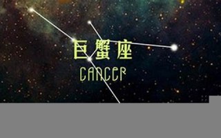 巨蟹座运势(巨蟹座运势今日运势查询) 巨蟹座运势(巨蟹座运势今日运势查询)