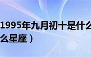 九月初十是什么星座(二月初十是什么星座) 九月初十是什么星座(二月初十是什么星座)