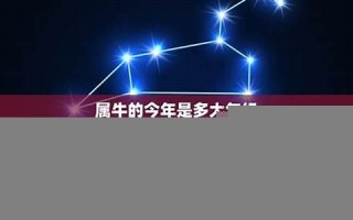 属牛今年多大年纪(属蛇今年多大年纪) 属牛今年多大年纪(属蛇今年多大年纪)