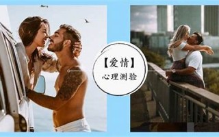 爱情心理测验(最准的15道心理测试爱情) 爱情心理测验(最准的15道心理测试爱情)