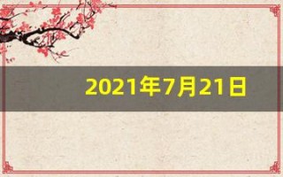 2021年7月21日五行穿衣(2021年7月21号五行穿什么颜色)