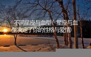 星座血型(赵丽颖星座血型) 星座血型(赵丽颖星座血型)