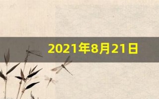 2021年8月21日五行穿衣(2021年8月21日五行穿衣什么颜色)