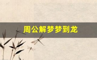 周公解梦梦到龙(周公解梦梦到龙卷风)