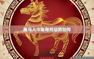 属马和什么属相最配(属马和什么属相最配婚姻最好) 属马和什么属相最配(属马和什么属相最配婚姻最好)
