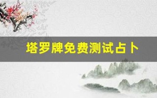 塔罗牌免费测试占卜 塔罗牌免费测试占卜