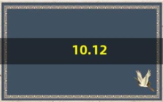 10.12(10.12日生日是什么星座) 10.12(10.12日生日是什么星座)