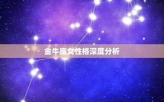 金牛女性格(4月金牛女性格)