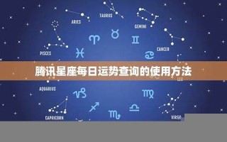 腾讯星座运势(腾讯星座运势每日查询第一星座网) 腾讯星座运势(腾讯星座运势每日查询第一星座网)