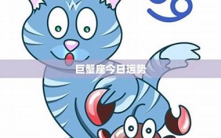 巨蟹座今日运势查询(巨蟹座今日运势查询第一星座网) 巨蟹座今日运势查询(巨蟹座今日运势查询第一星座网)