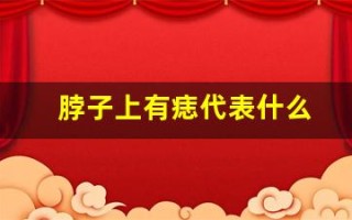 脖子上有痣代表什么(左边脖子上有痣代表什么)