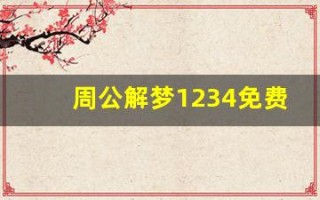 周公解梦1234免费查询(周公解梦全解查询)