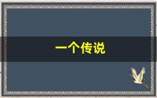 一个传说(心情是一个传说) 一个传说(心情是一个传说)