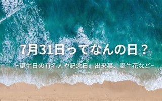 7月31日(2020年7月31日) 7月31日(2020年7月31日)