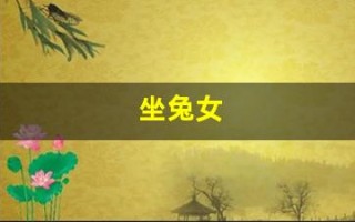 坐兔女(坐兔女孩图片壁纸)