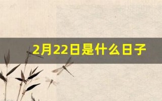 2月22日是什么日子(农历2月22日是什么日子)