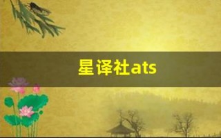 星译社ats(星译社ats豆瓣小组手机版)