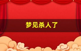 梦见杀人了(梦见自己目睹了别人行凶) 梦见杀人了(梦见自己目睹了别人行凶)