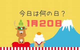 1月20日(1975年1月20日)