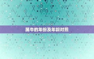 属牛的年份(属牛的年份表及年龄) 属牛的年份(属牛的年份表及年龄)
