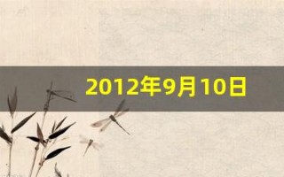 2012年9月10日(2012年9月10日农历是多少)