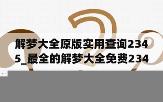 最全的解梦大全免费(最全的解梦大全免费梦见捡钱) 最全的解梦大全免费(最全的解梦大全免费梦见捡钱)